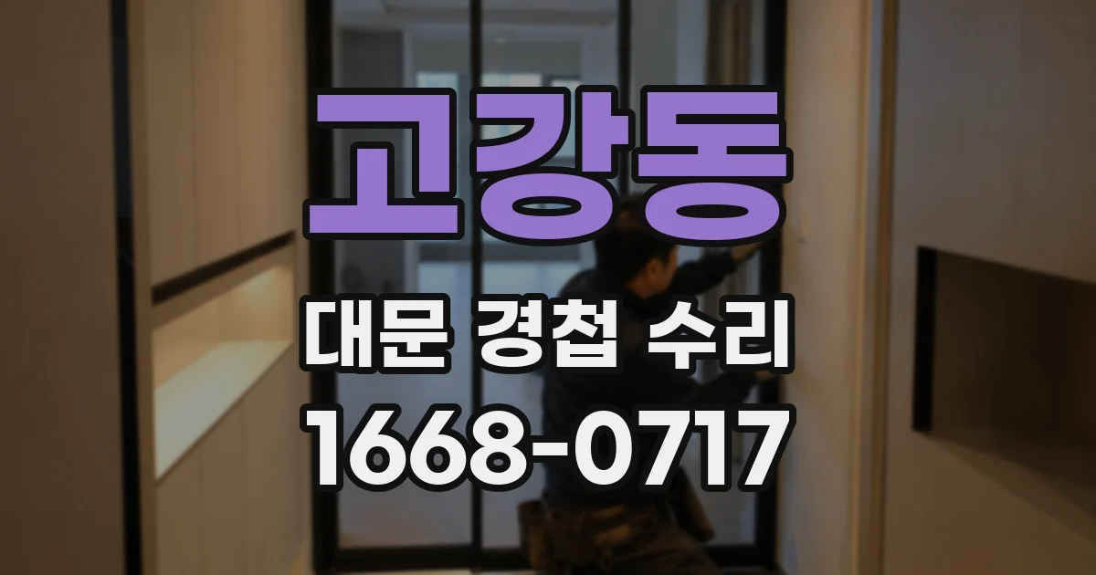 고강동 대문 경첩 수리