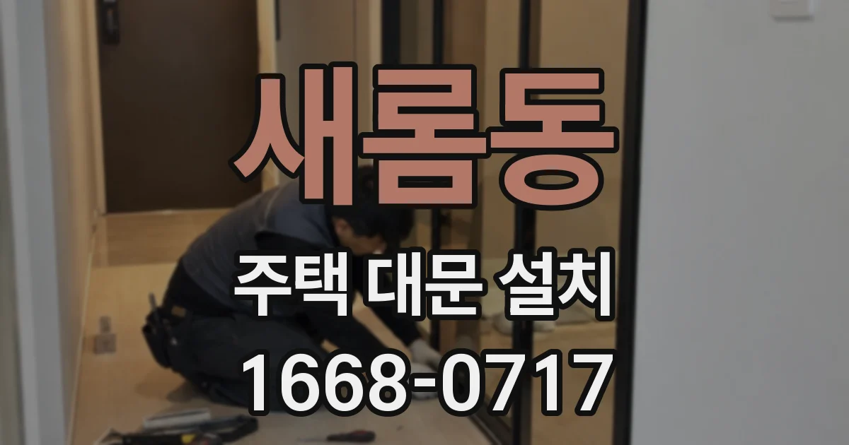 새롬동 주택 대문 설치