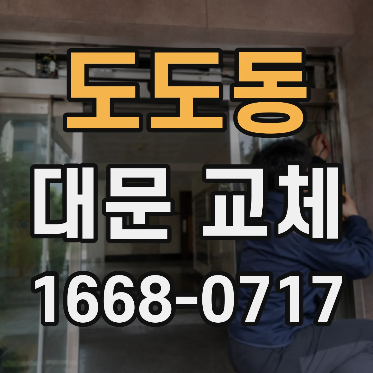 도도동 대문 교체