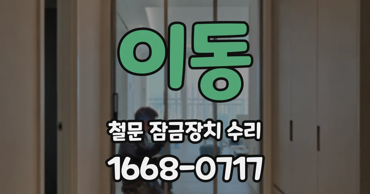 이동 철문 잠금장치 수리