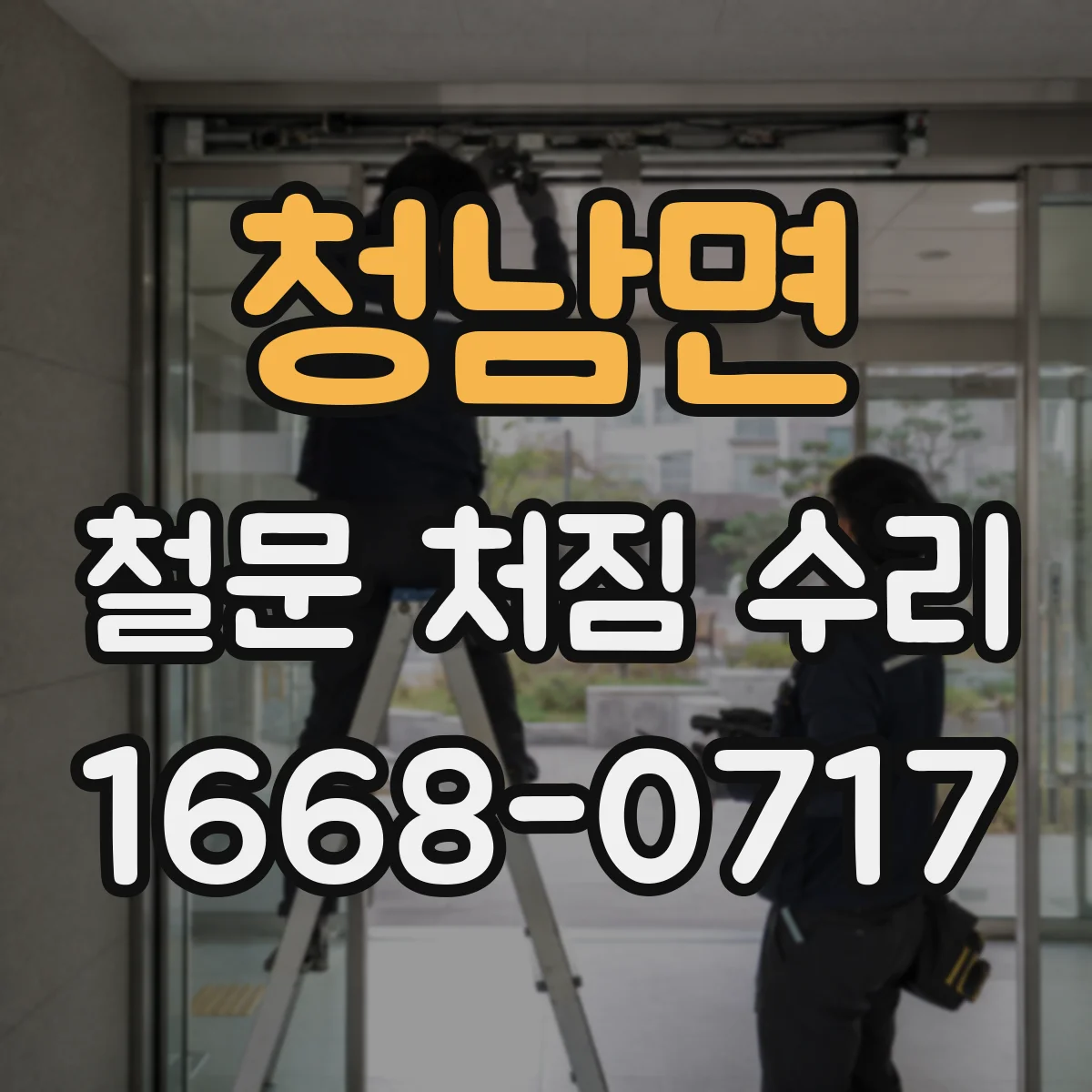 청남면 철문 처짐 수리