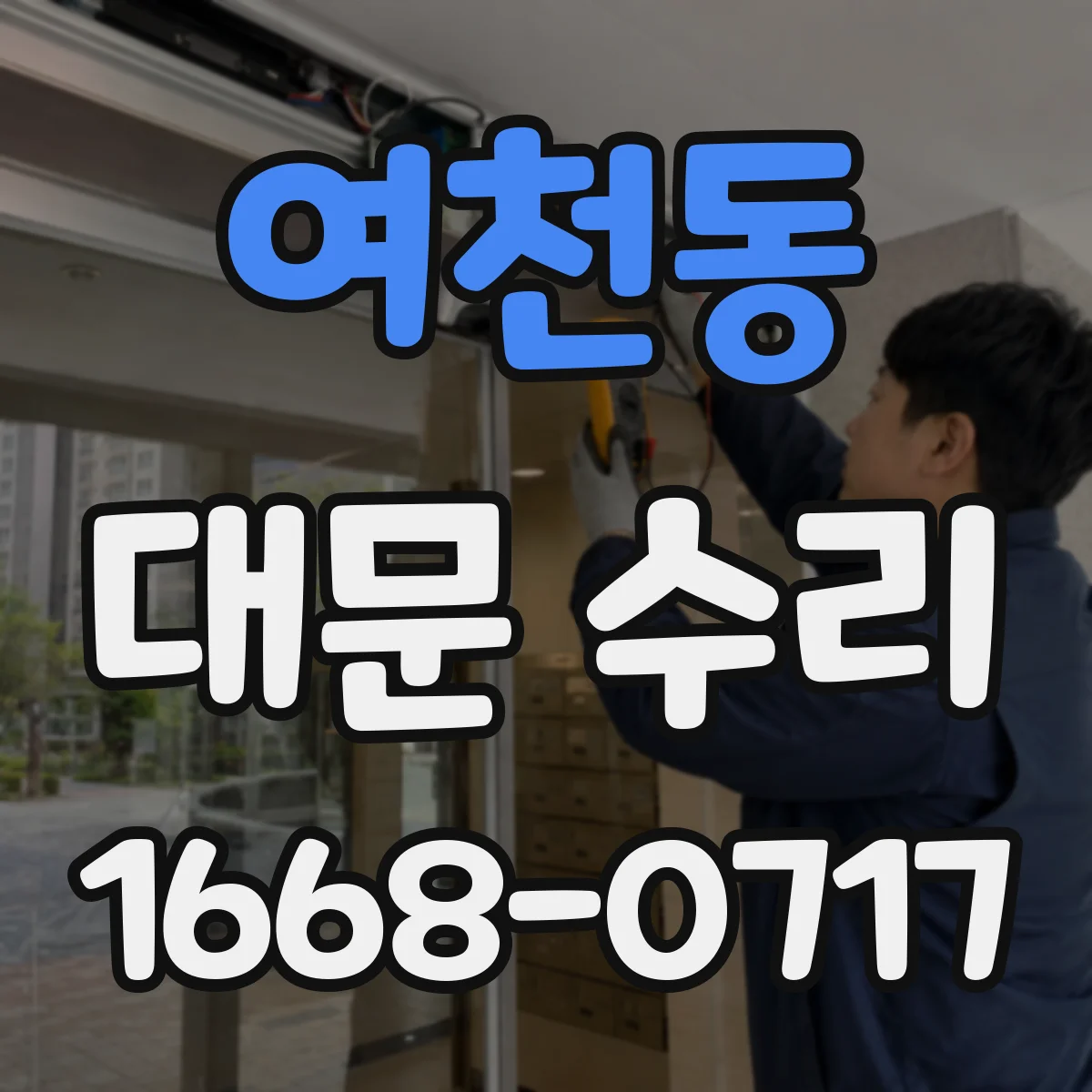 여천동 대문 수리