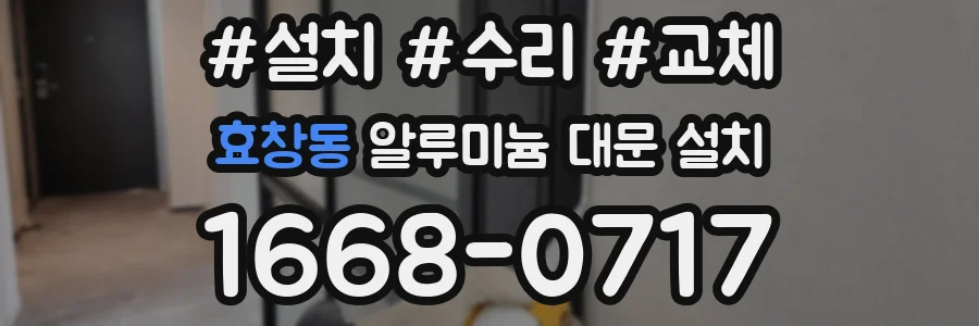 효창동 알루미늄 대문 설치