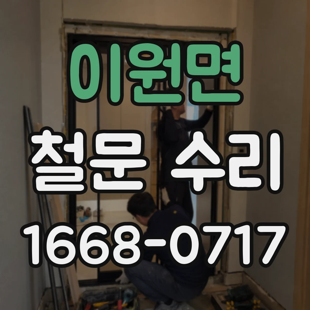 이원면 철문 수리