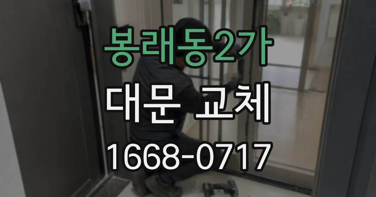 봉래동2가 대문 교체