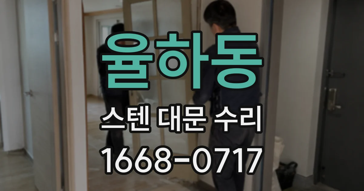 율하동 스텐 대문 수리