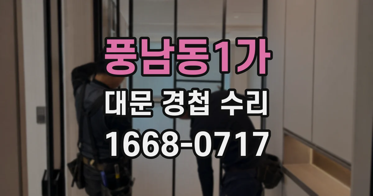 풍남동1가 대문 경첩 수리