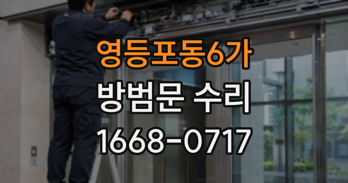영등포동6가 방범문 수리