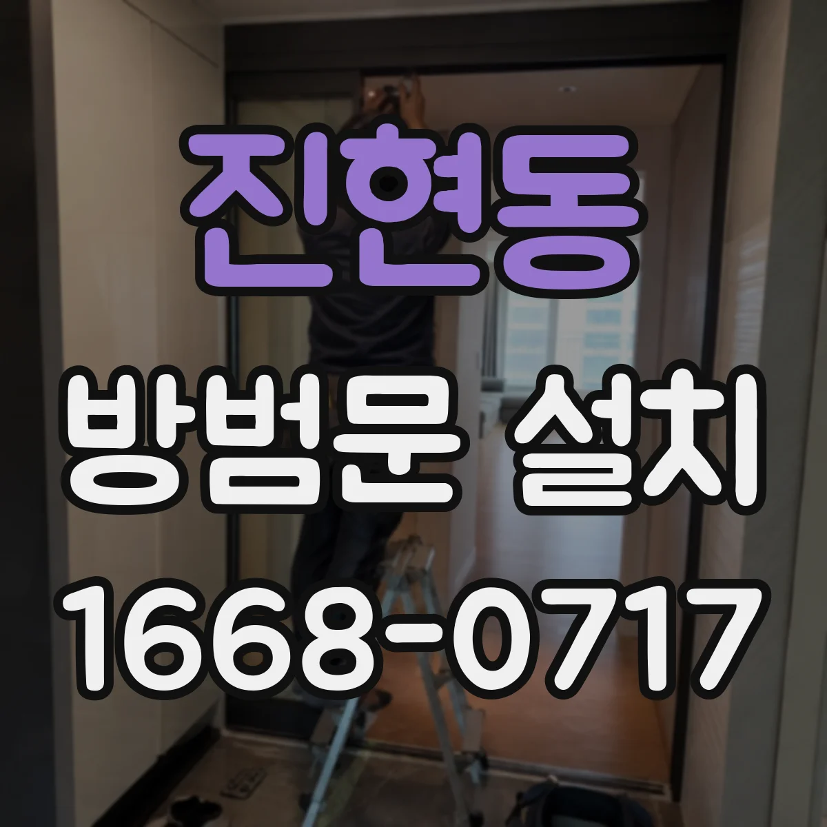 진현동 방범문 설치