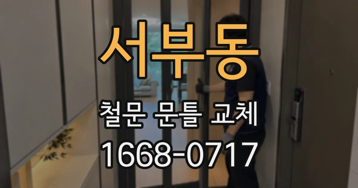 서부동 철문 문틀 교체