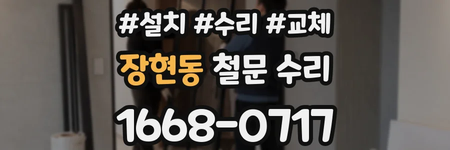 장현동 철문 수리