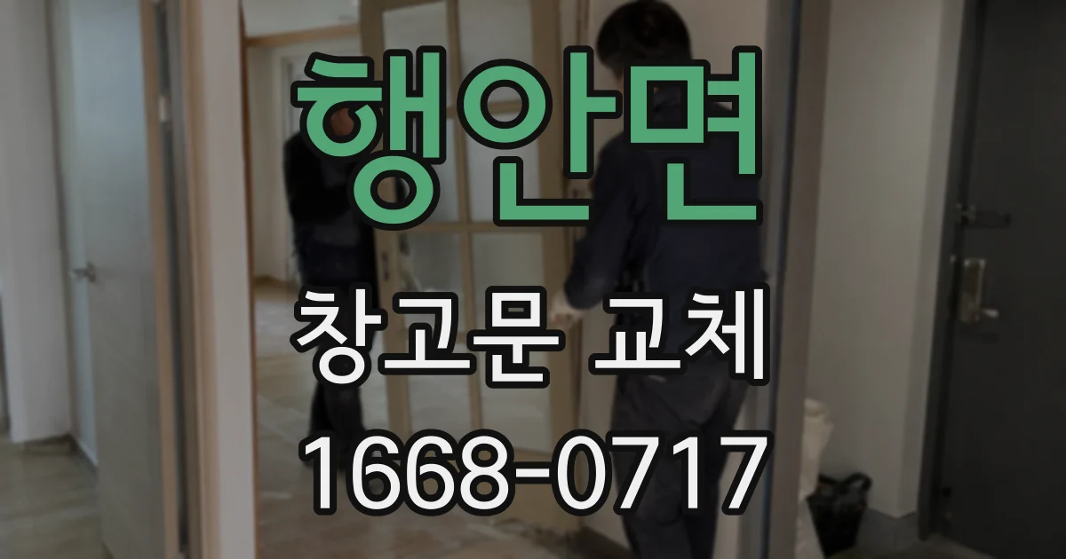 행안면 창고문 교체