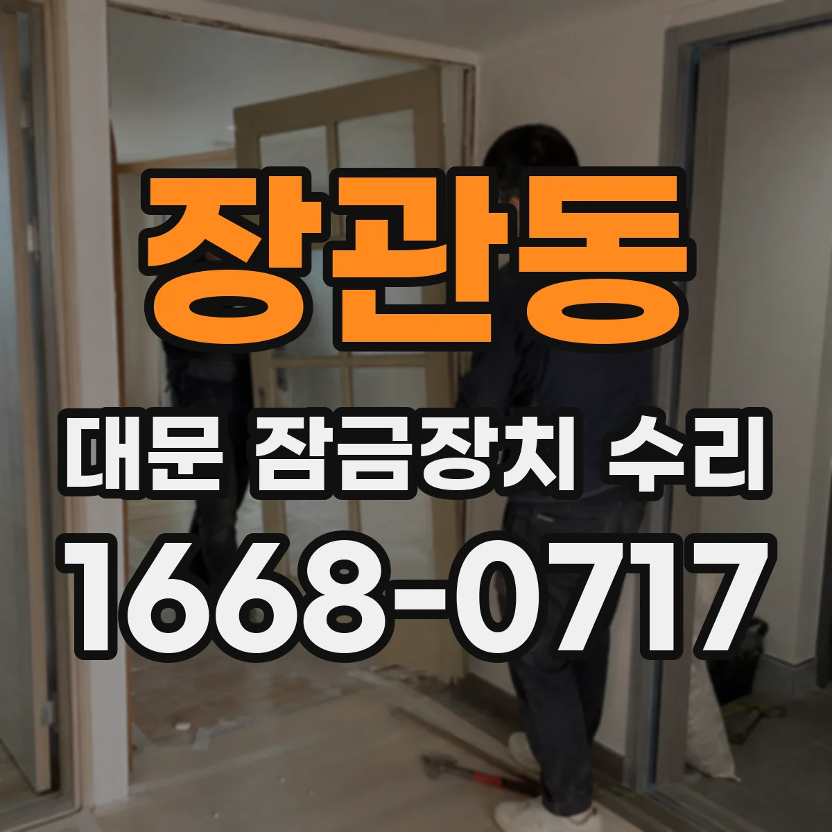 장관동 대문 잠금장치 수리