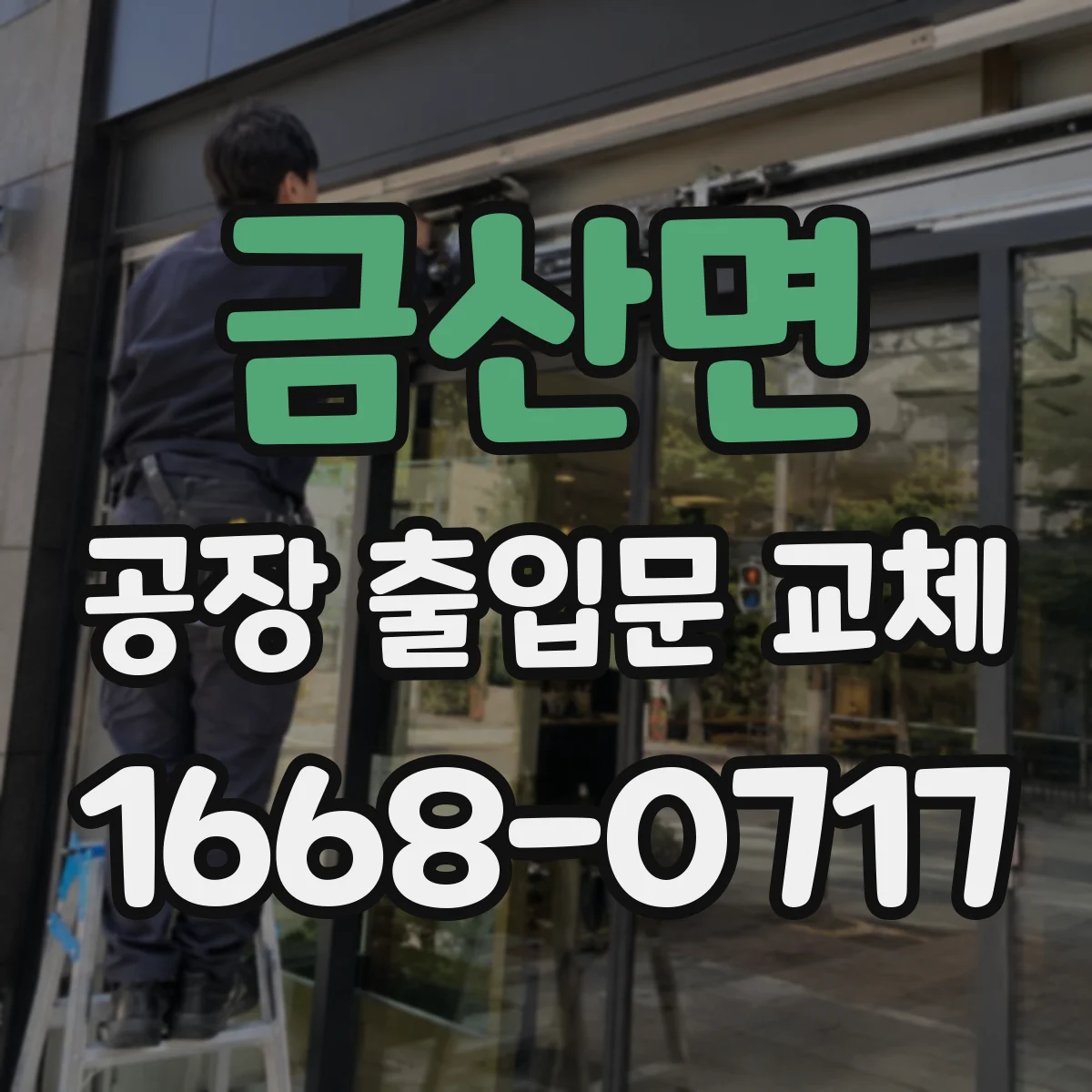 금산면 공장 출입문 교체