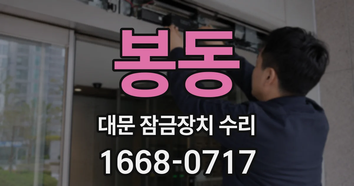 봉동 대문 잠금장치 수리