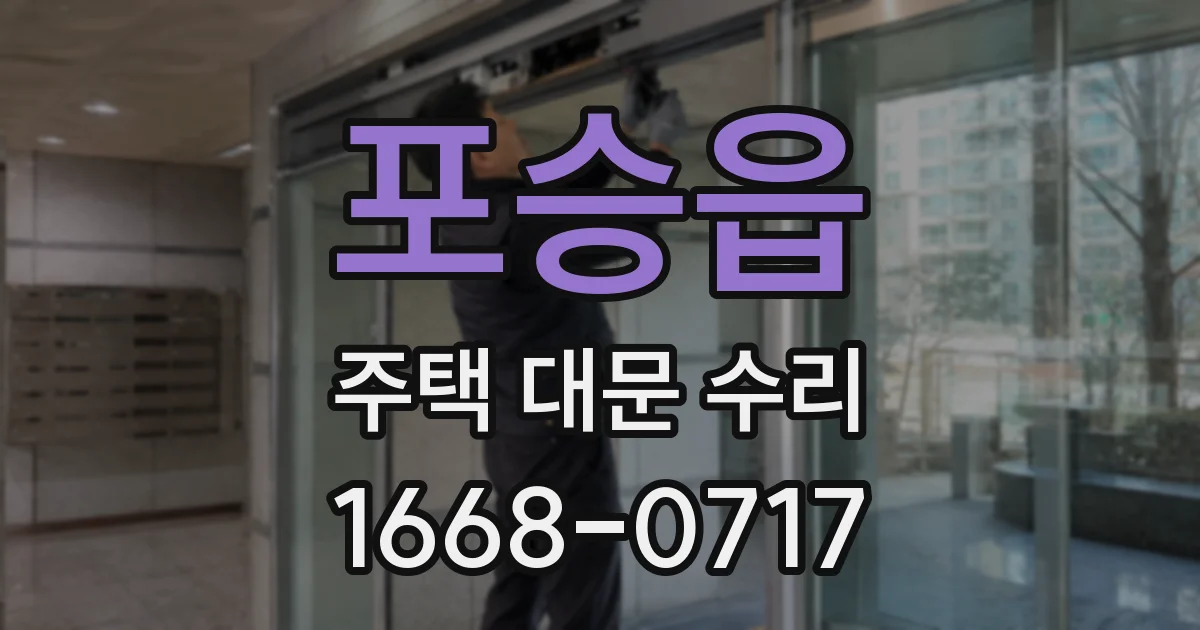 포승읍 주택 대문 수리