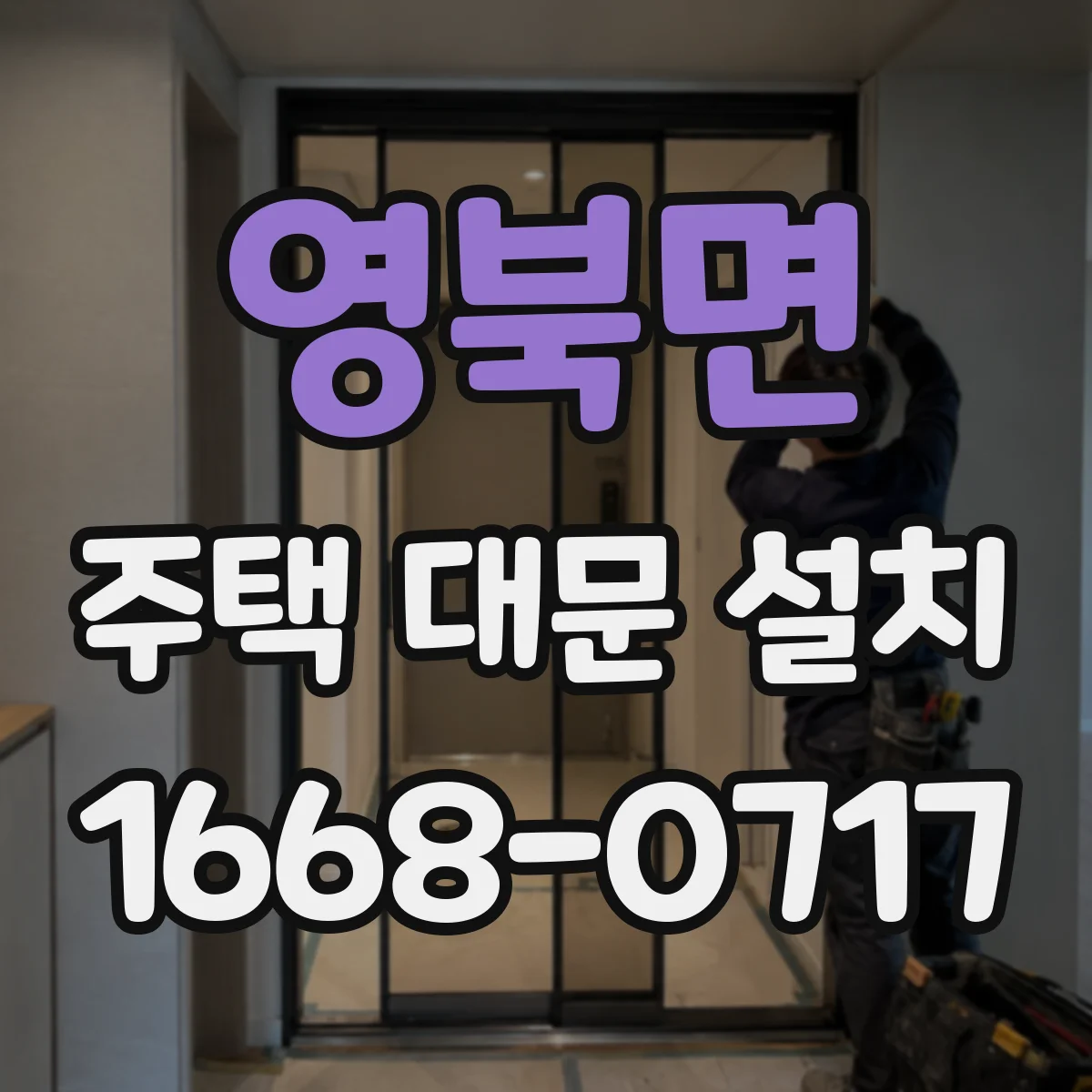 영북면 주택 대문 설치