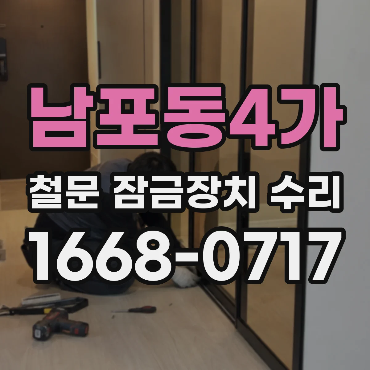 남포동4가 철문 잠금장치 수리