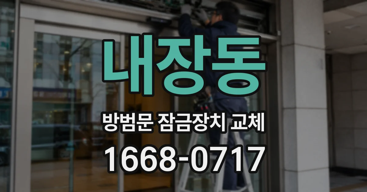 내장동 방범문 잠금장치 교체
