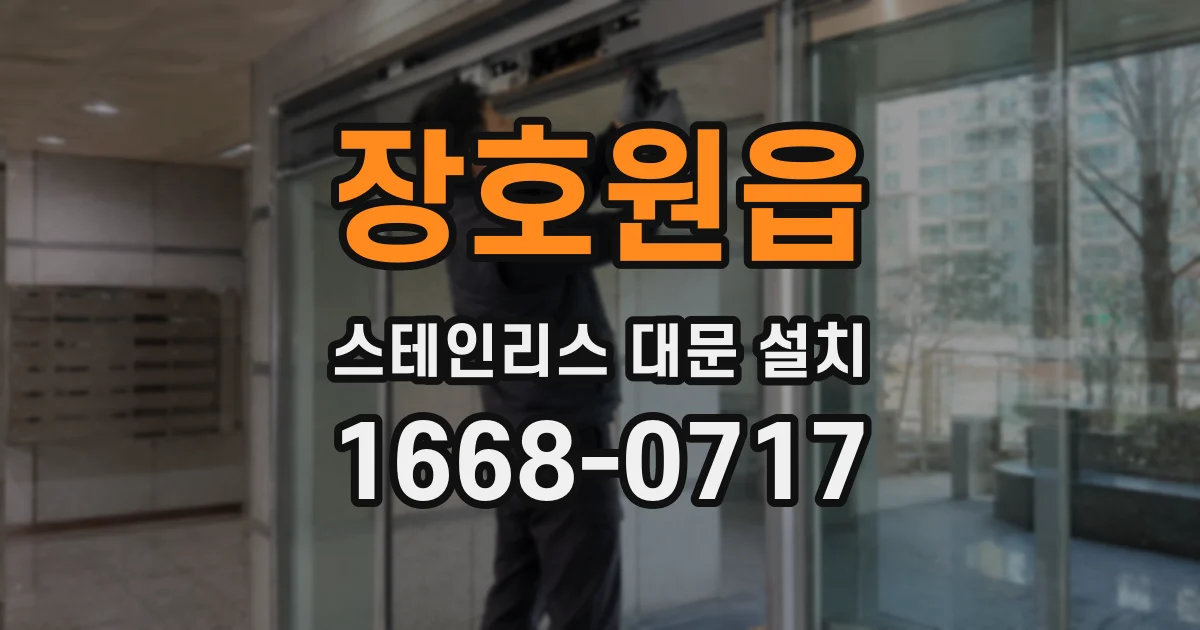 장호원읍 스테인리스 대문 설치