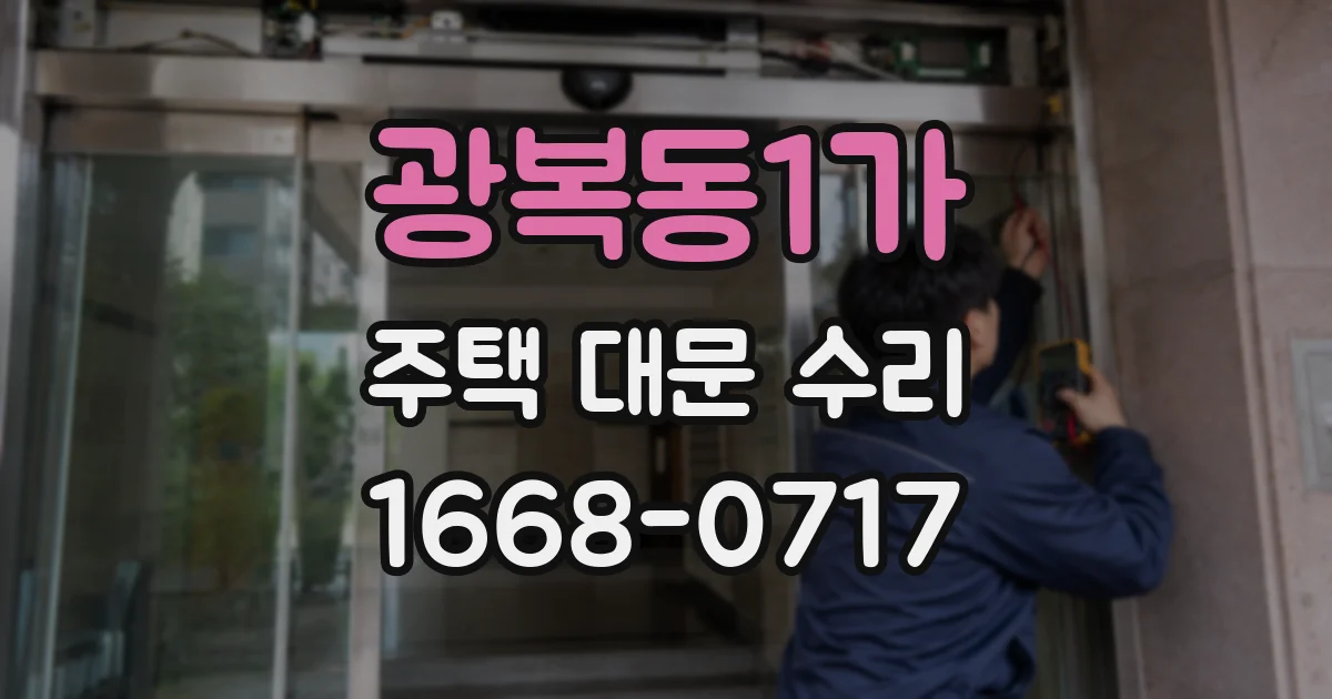 광복동1가 주택 대문 수리