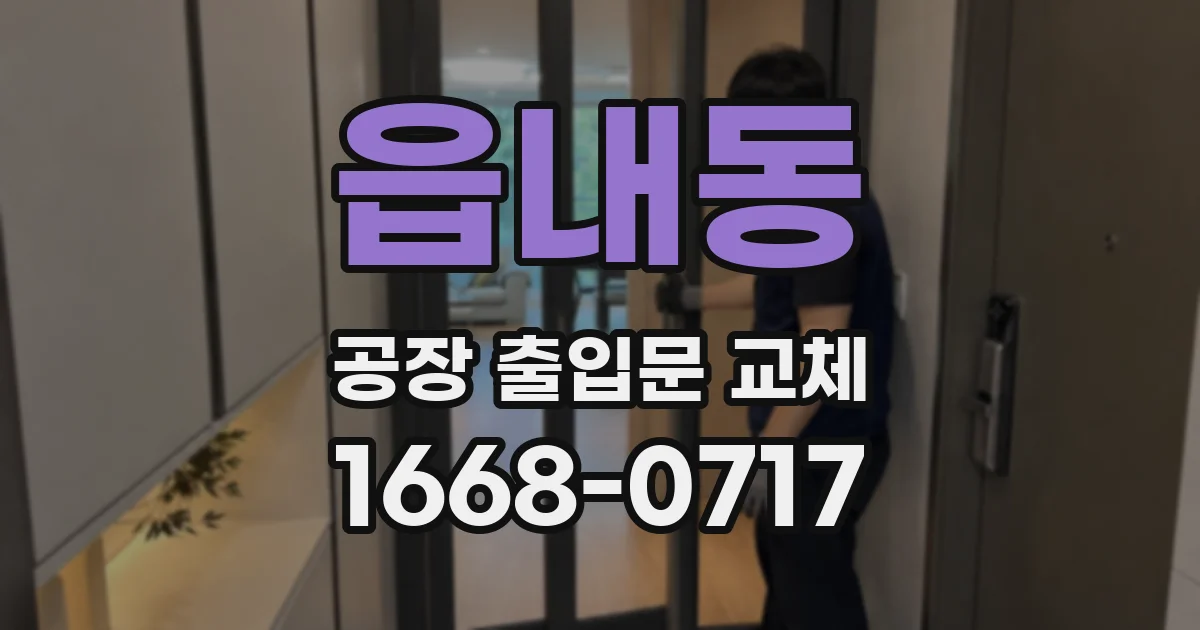 읍내동 공장 출입문 교체