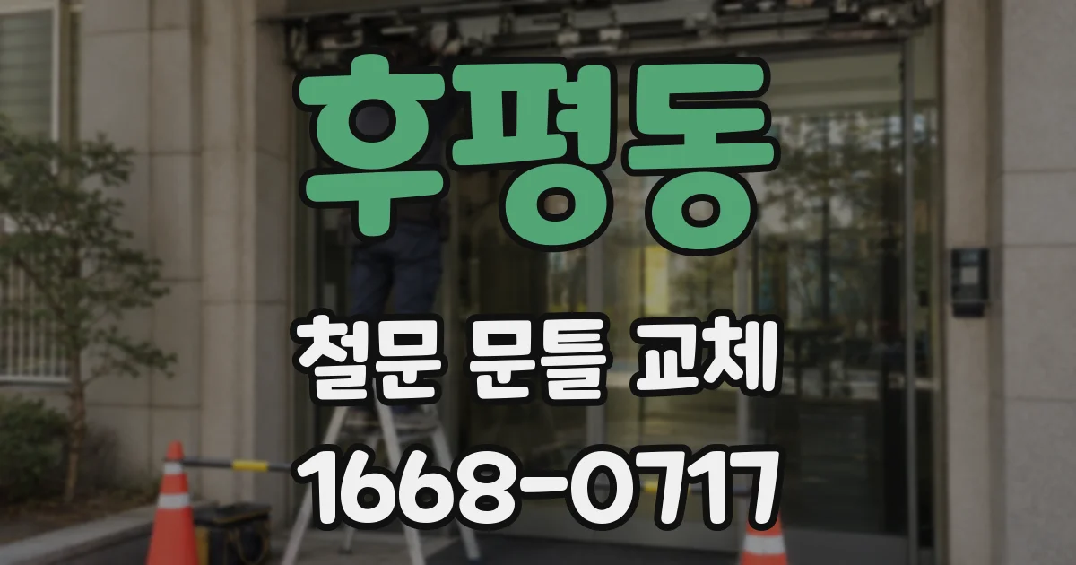 후평동 철문 문틀 교체