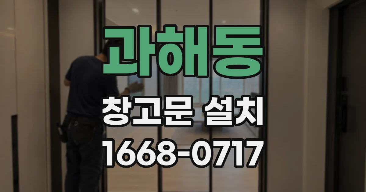 과해동 창고문 설치