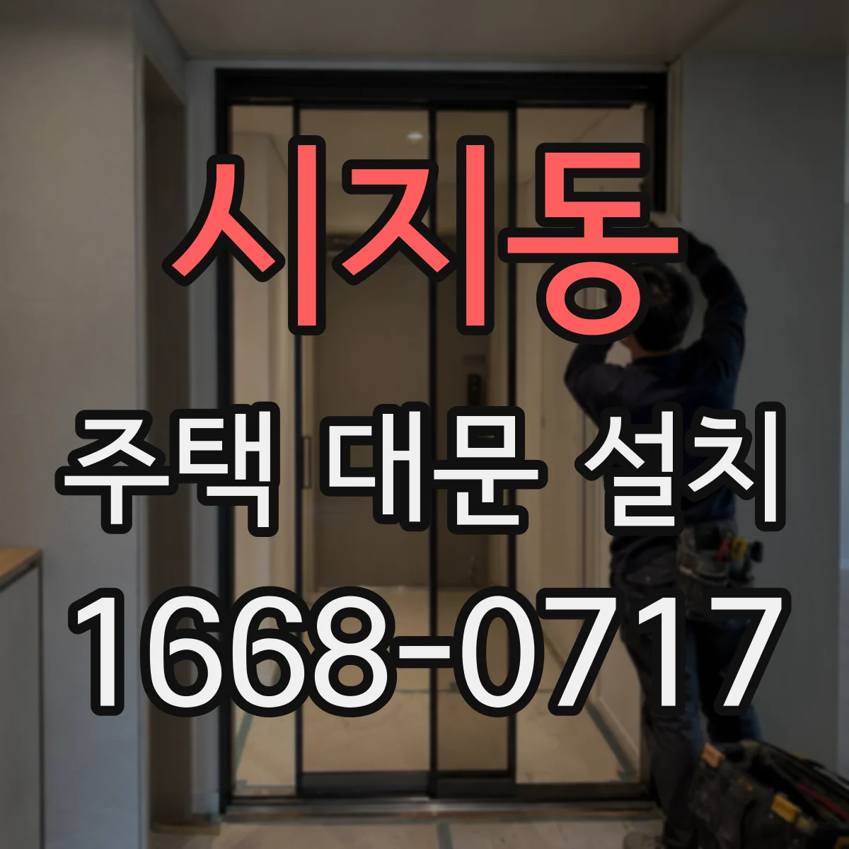 시지동 주택 대문 설치