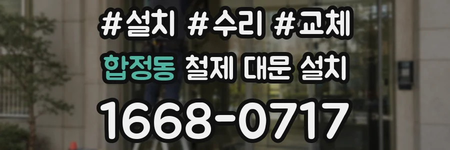 합정동 철제 대문 설치