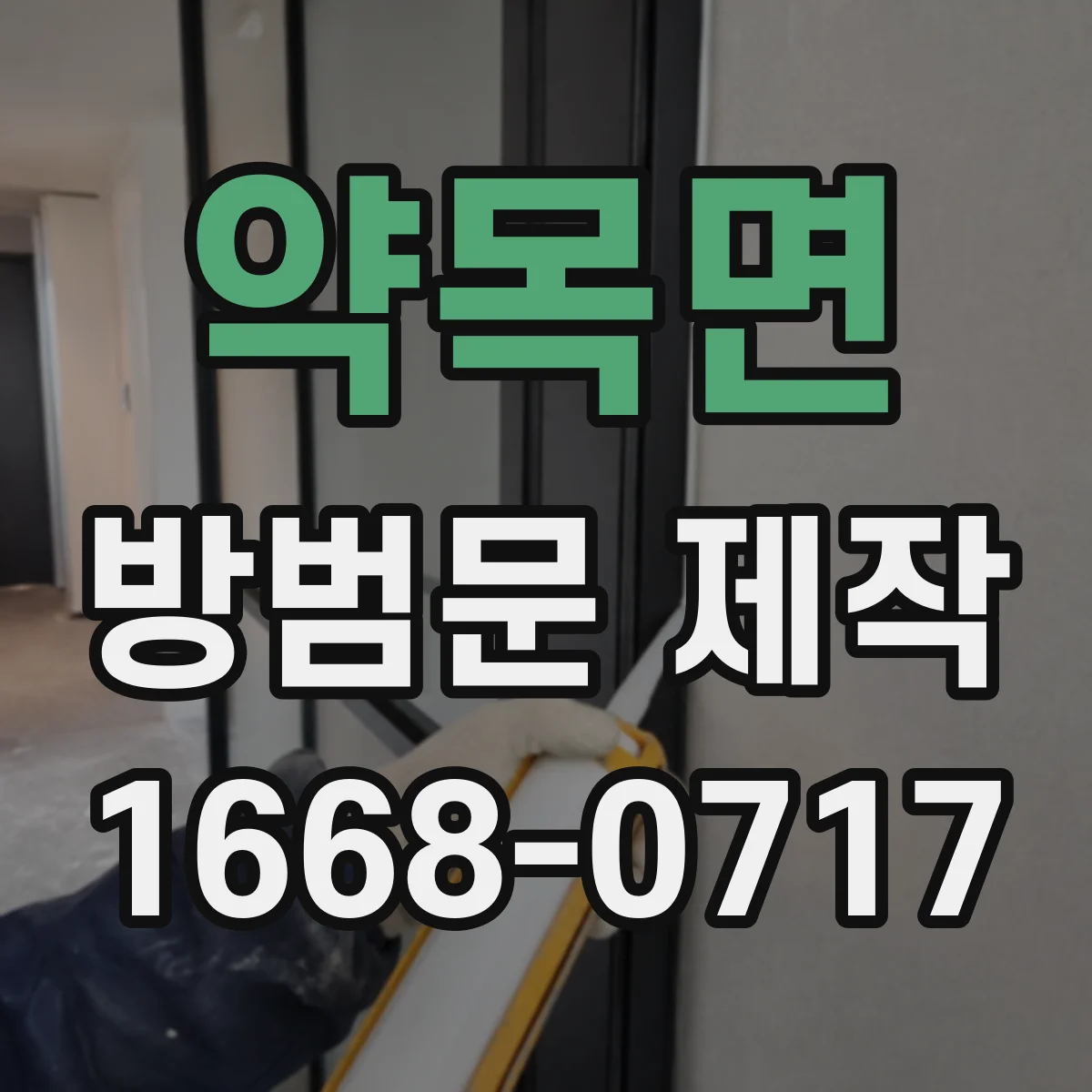 약목면 방범문 제작