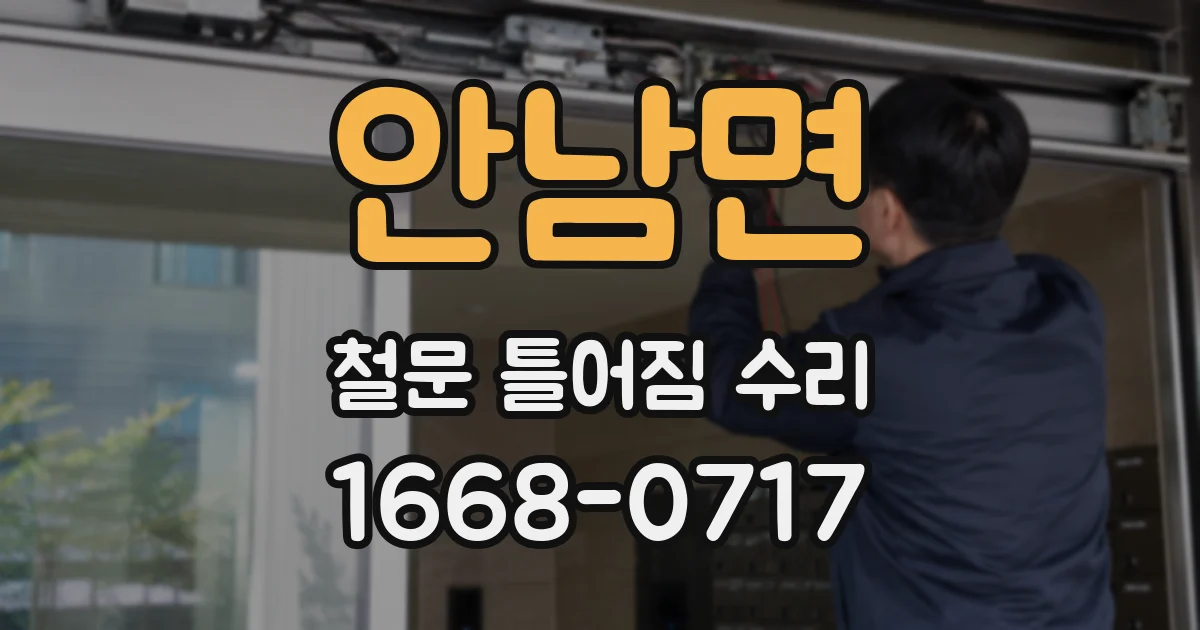 안남면 철문 틀어짐 수리