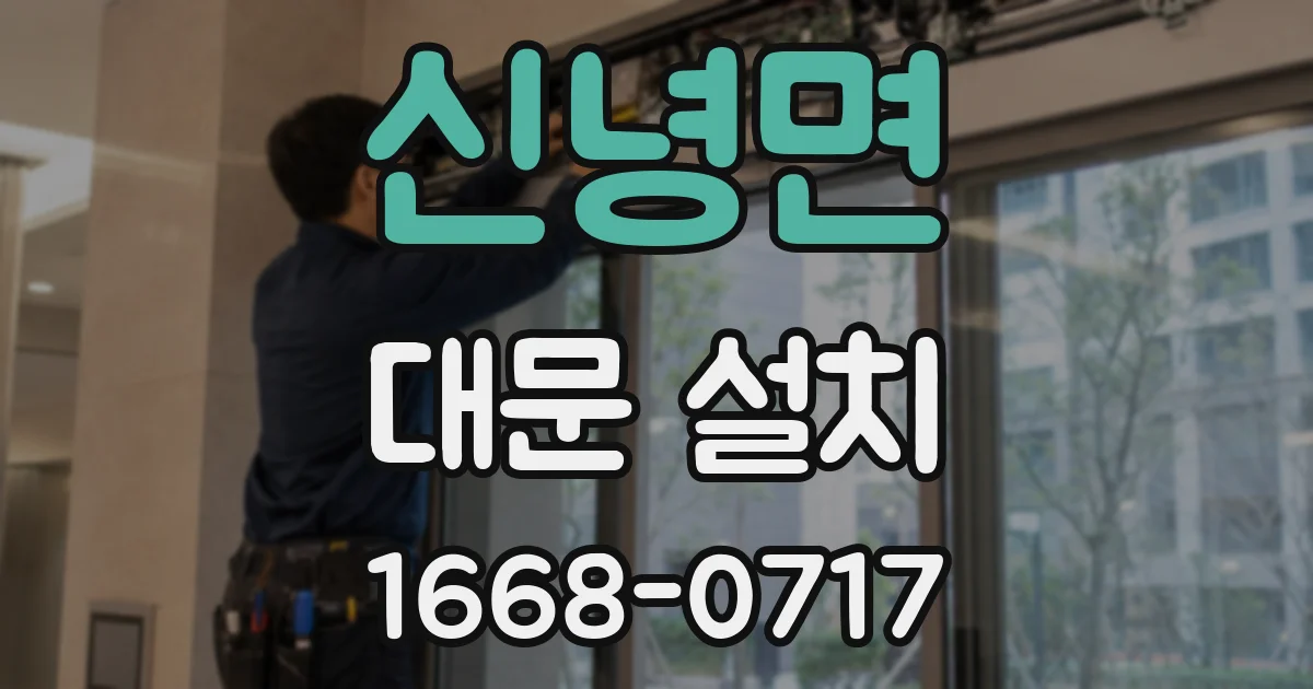 신녕면 대문 설치
