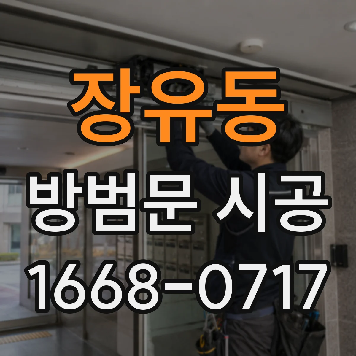 장유동 방범문 시공