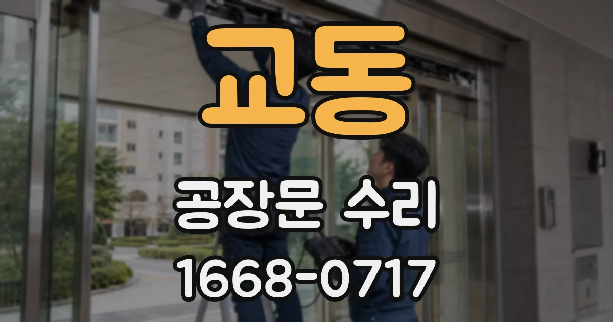 교동 공장문 수리