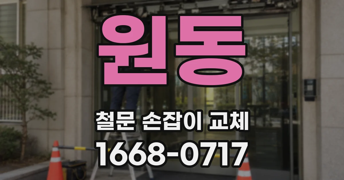 원동 철문 손잡이 교체