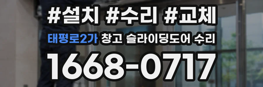 태평로2가 창고 슬라이딩도어 수리