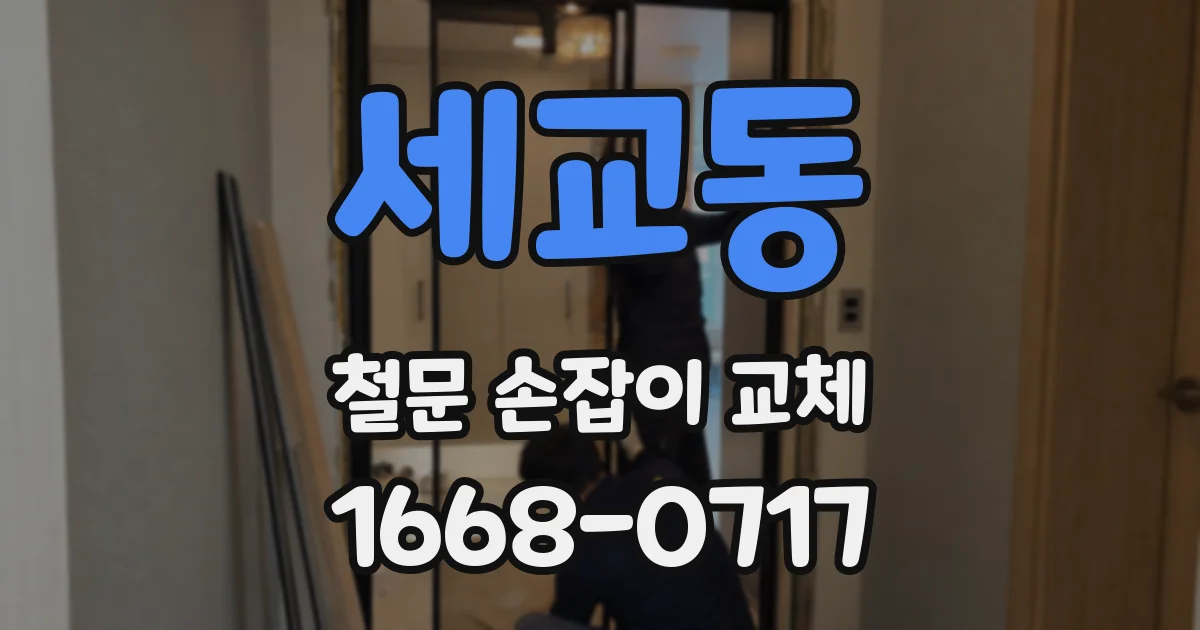 세교동 철문 손잡이 교체