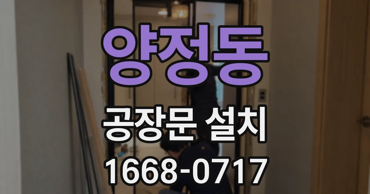 양정동 공장문 설치