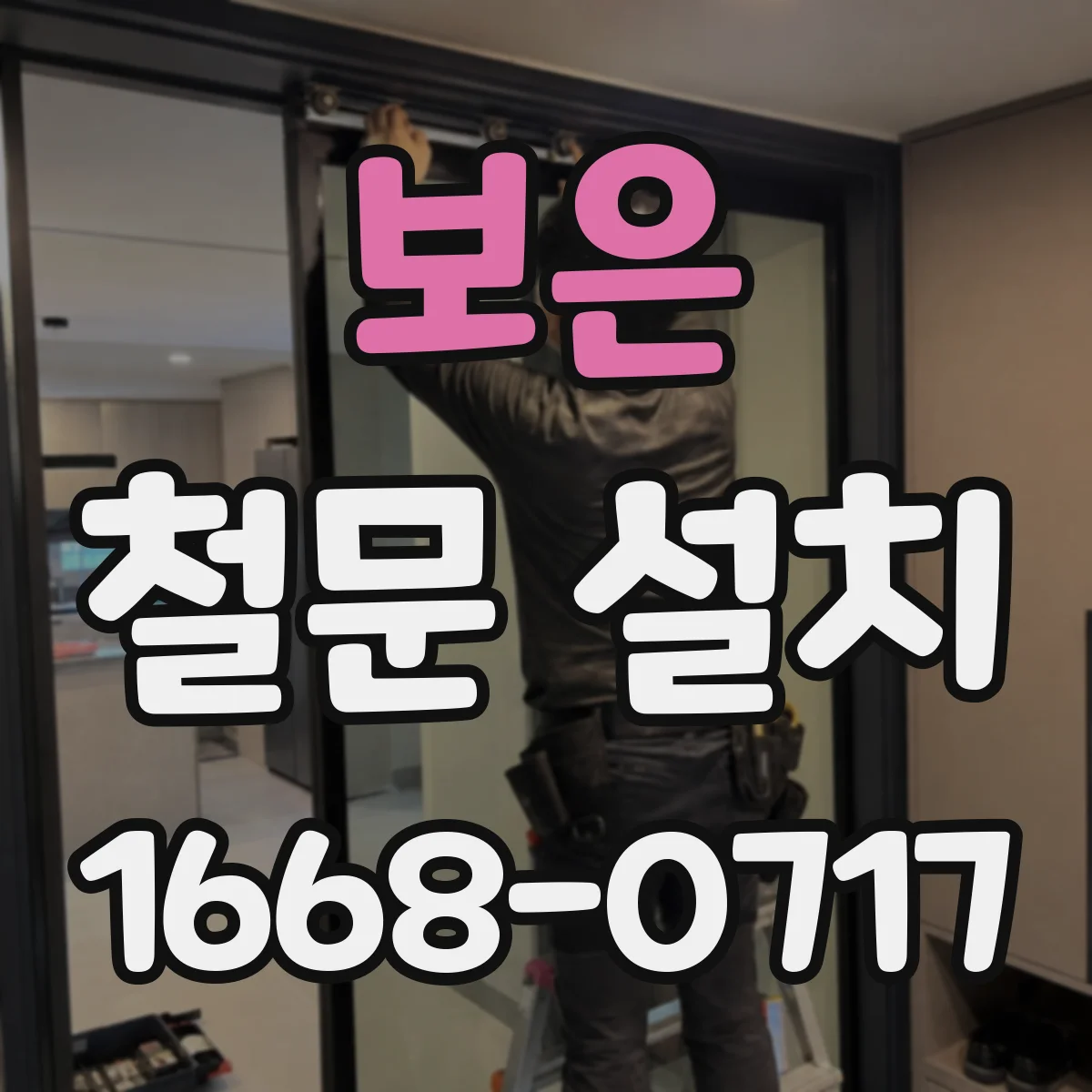 보은 철문 설치 틈새 크기와 실링으로 휨 방지하는 요령