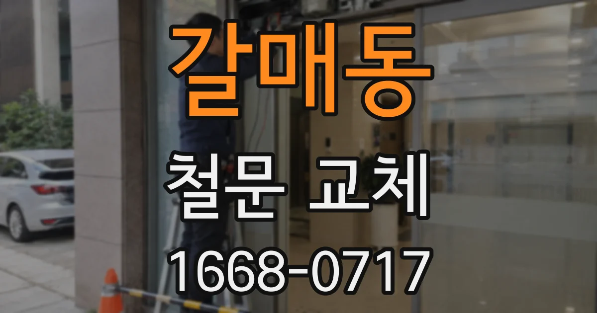 갈매동 철문 교체