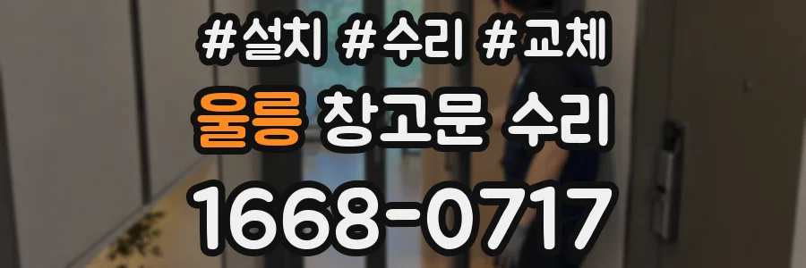 울릉 창고문 수리