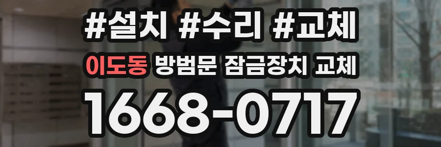 이도동 방범문 잠금장치 교체