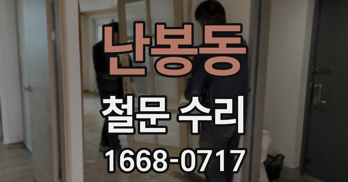 난봉동 철문 수리