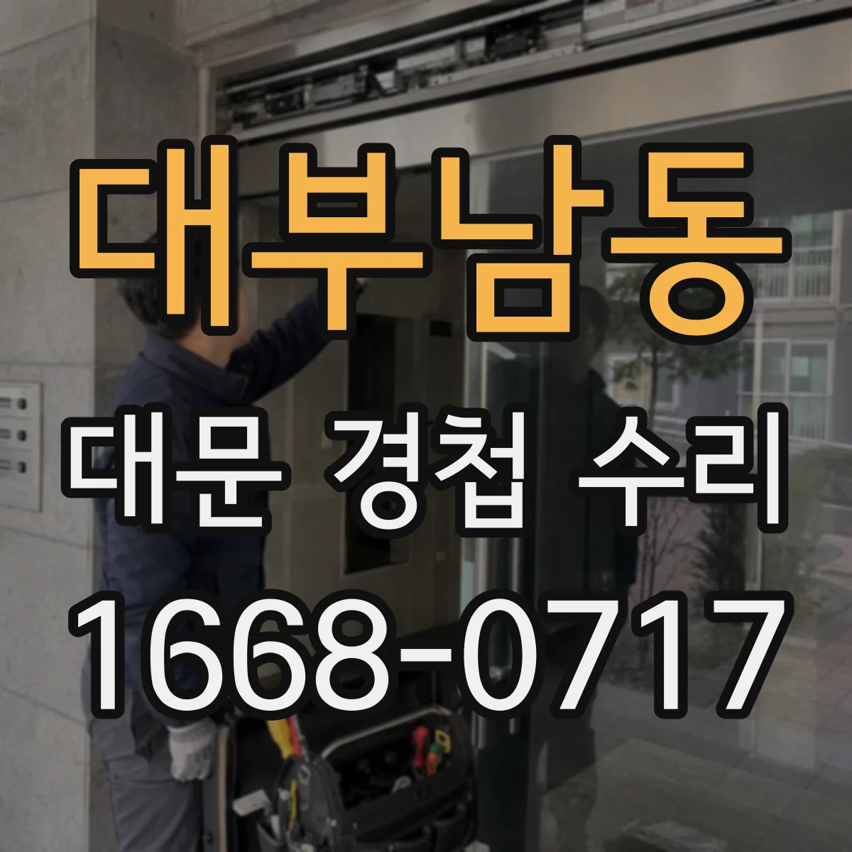 대부남동 대문 경첩 수리