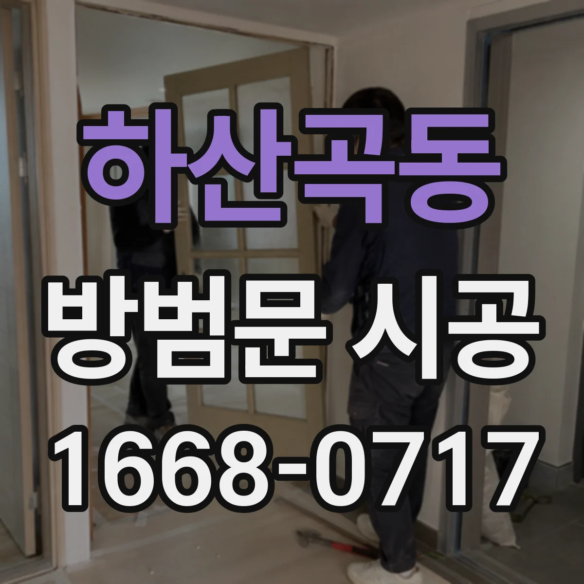 하산곡동 방범문 시공