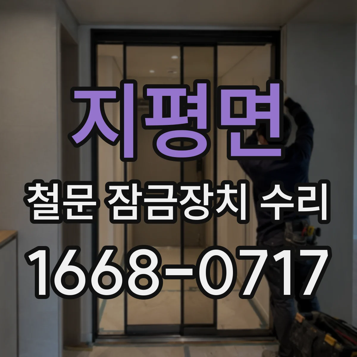 지평면 철문 잠금장치 수리