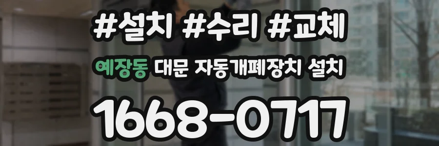 예장동 대문 자동개폐장치 설치