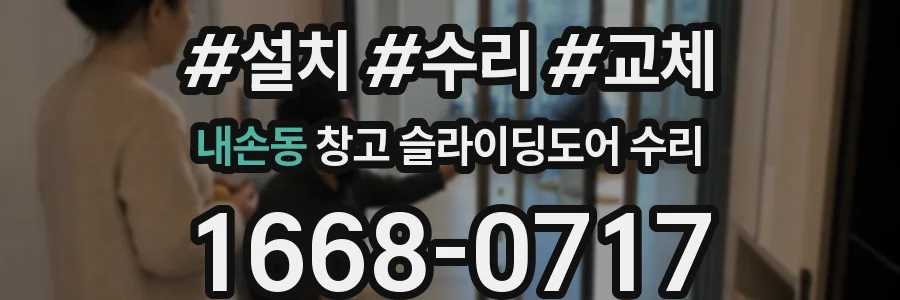 내손동 창고 슬라이딩도어 수리