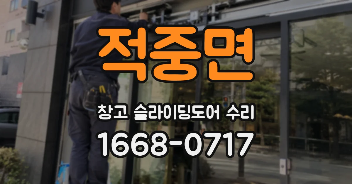 적중면 창고 슬라이딩도어 수리